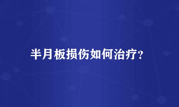 半月板损伤如何治疗？