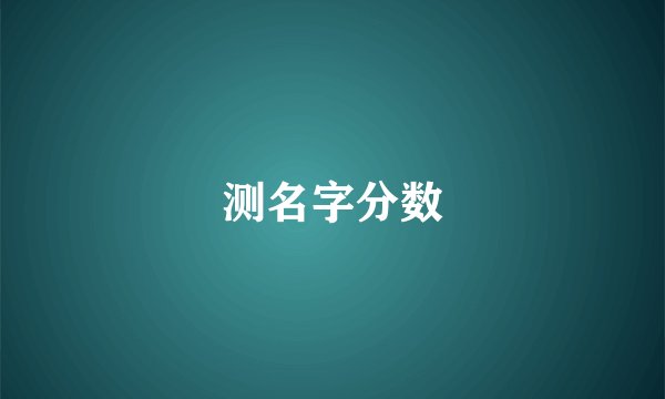 测名字分数