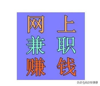 网上兼职赚钱的工作，是不是真的？真的赚钱吗？