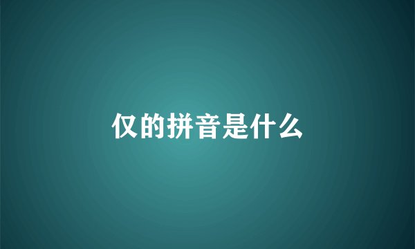 仅的拼音是什么