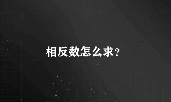 相反数怎么求？