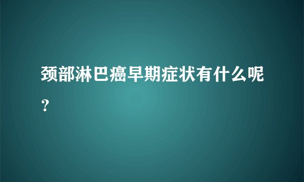 颈部淋巴癌早期症状有什么呢？
