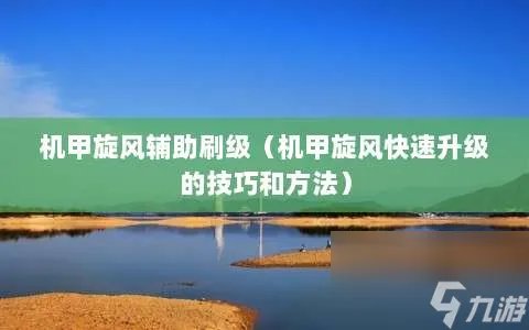 机甲旋风辅助刷级 机甲旋风快速升级的技巧和方法