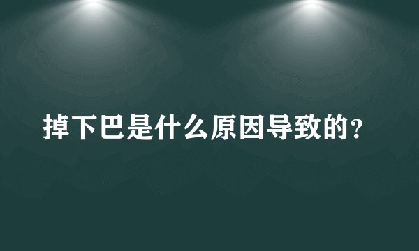 掉下巴是什么原因导致的？