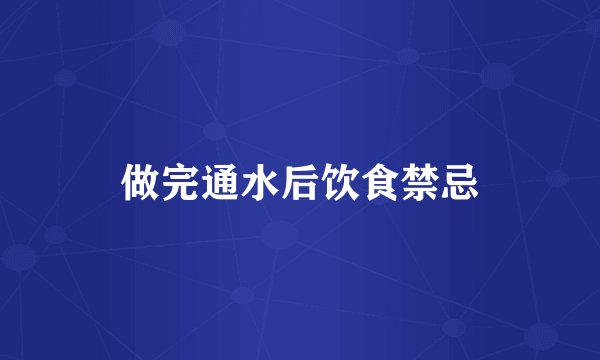 做完通水后饮食禁忌