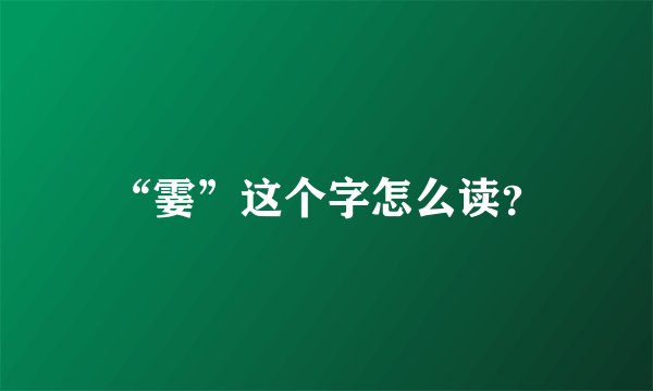 “霎”这个字怎么读？