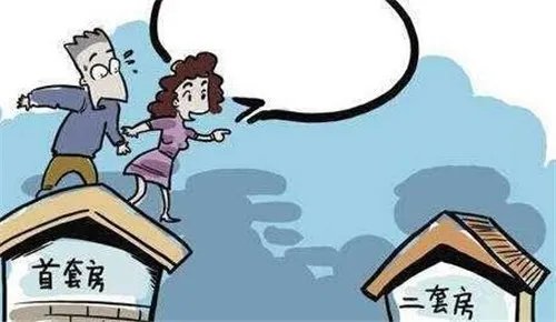 买第一套房和第二套房的区别是什么