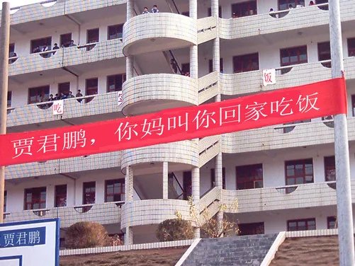 8年前的神贴 贾君鹏你妈妈喊你回家吃饭为何会火