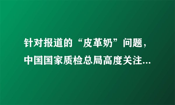 针对报道的“皮革奶”问题，中国国家质检总局高度关注，明确要求严禁使用皮革蛋白粉等皮革碎料制品作为食品原料，加大对生产中使用皮革蛋白粉违法行为的打击力度。针对食品领域制假售假等违法案件，政府应着重进行（　　）A.宏观调控B.市场监管C.社会管理D.公共服务