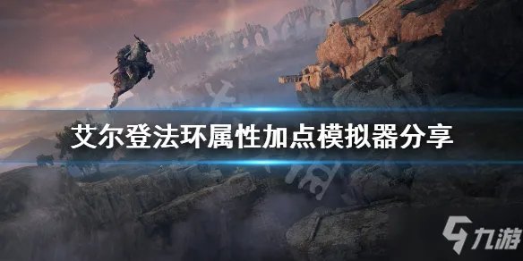 《艾尔登法环》属性加点规划分享 属性加点模拟器分享
