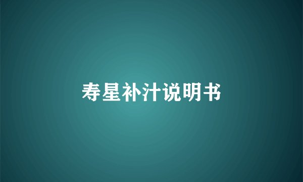 寿星补汁说明书