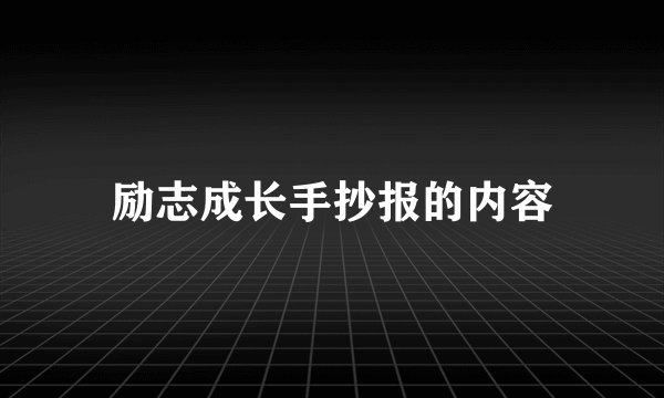 励志成长手抄报的内容