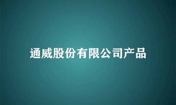 通威股份有限公司产品