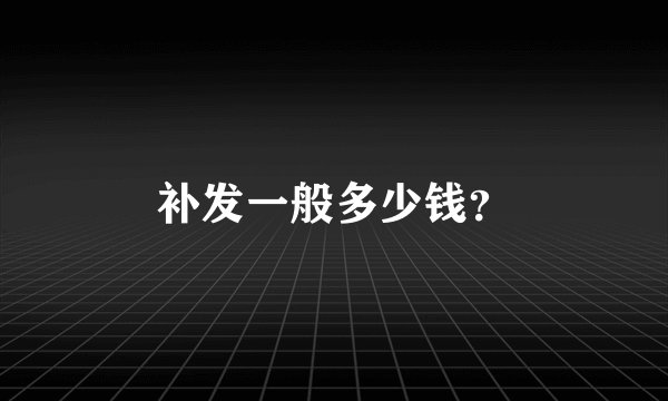 补发一般多少钱？