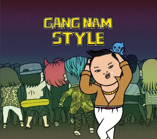 江南 style 歌词中文版