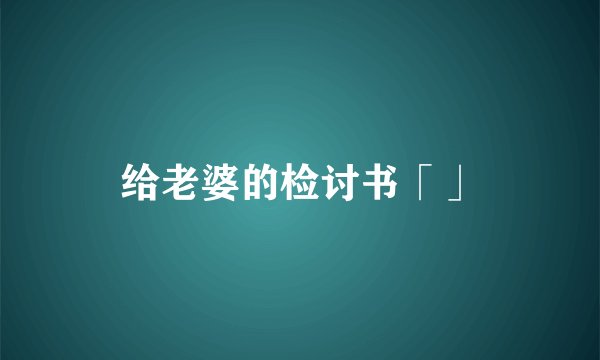 给老婆的检讨书「」