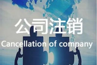 注销公司流程及费用麻烦吗