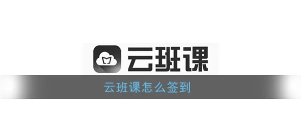 《云班课》签到方法介绍