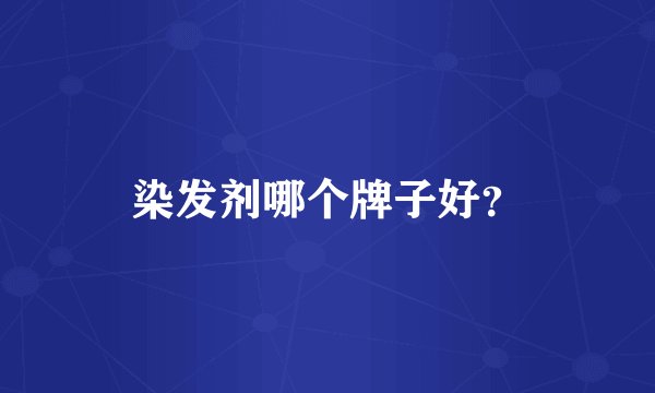 染发剂哪个牌子好？