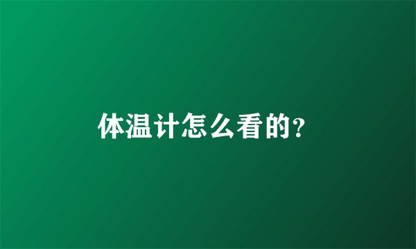 体温计怎么看的？