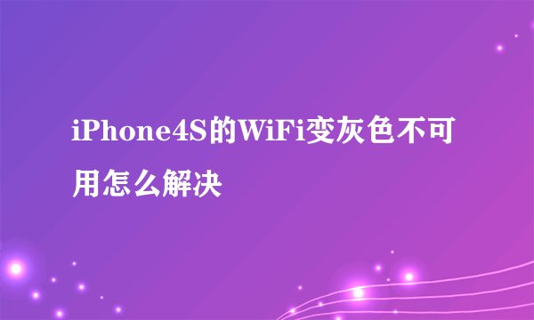 iPhone4S的WiFi变灰色不可用怎么解决