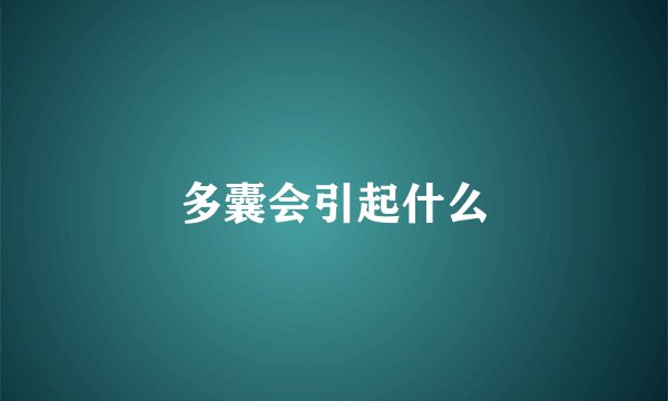 多囊会引起什么
