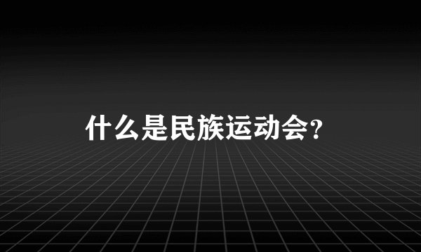 什么是民族运动会？