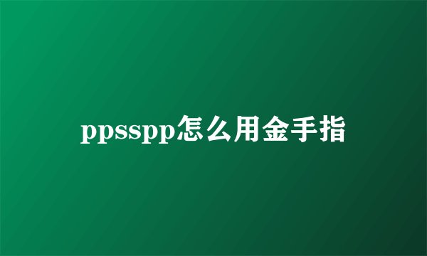 ppsspp怎么用金手指