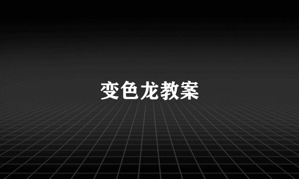 变色龙教案