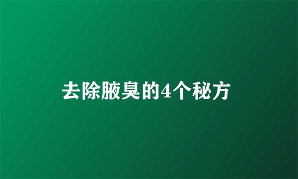去除腋臭的4个秘方 