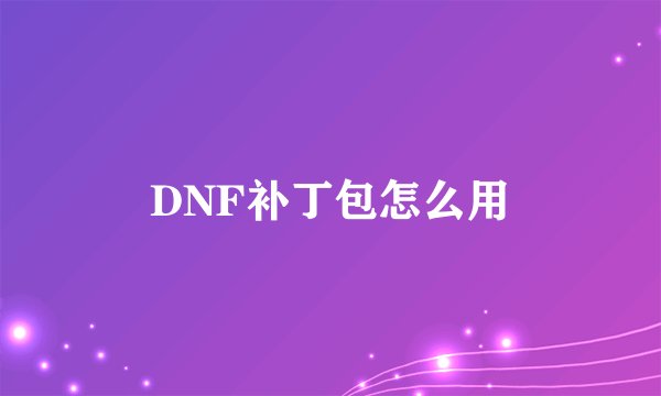 DNF补丁包怎么用
