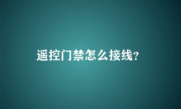 遥控门禁怎么接线？