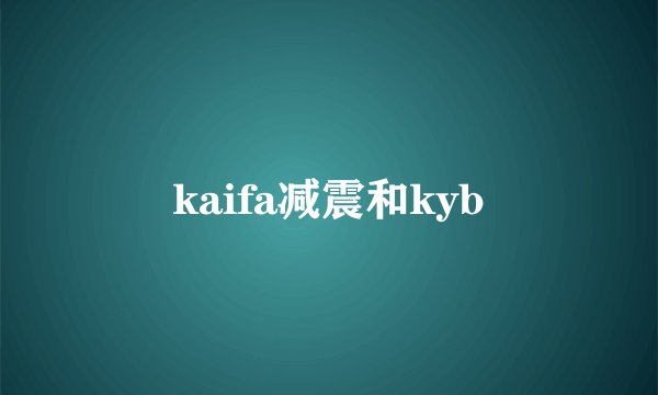 kaifa减震和kyb