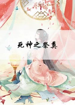 《死神之祭奠》txt下载在线阅读全文，求百度网盘云资源