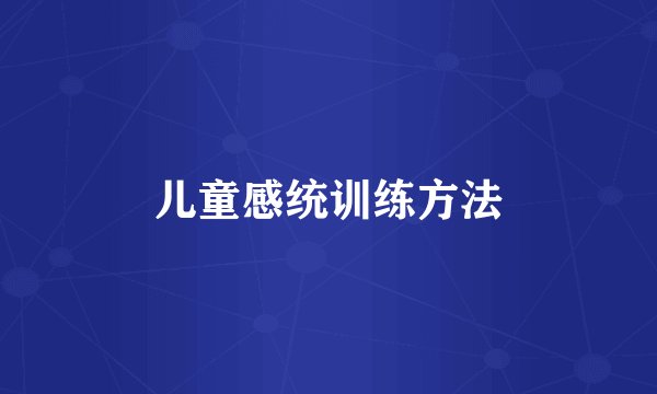 儿童感统训练方法