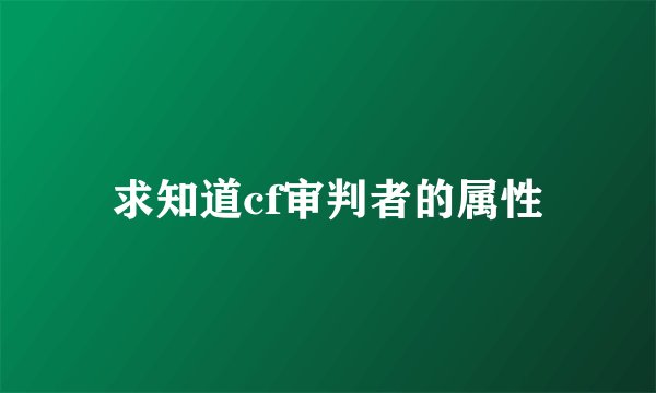 求知道cf审判者的属性