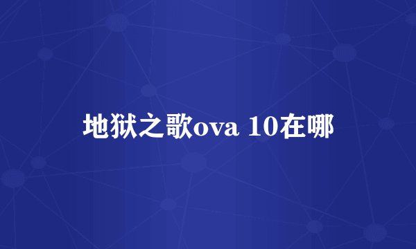 地狱之歌ova 10在哪