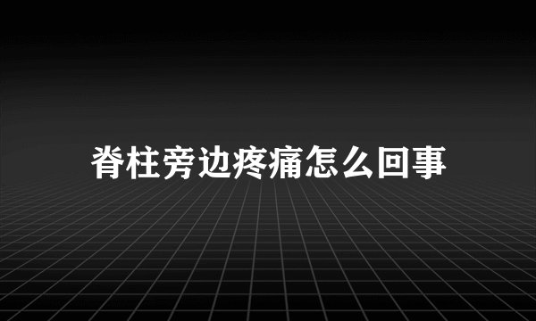 脊柱旁边疼痛怎么回事