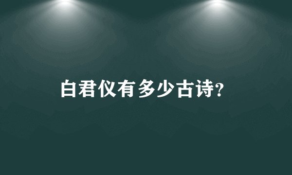 白君仪有多少古诗？