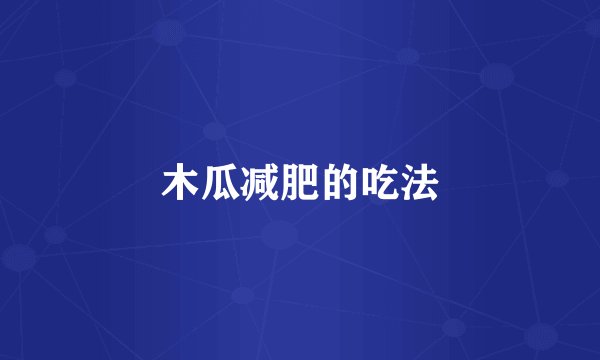 木瓜减肥的吃法