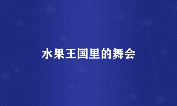 水果王国里的舞会