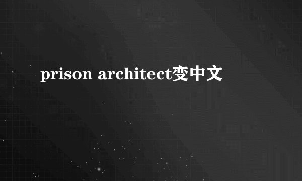 prison architect变中文