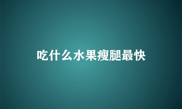 吃什么水果瘦腿最快