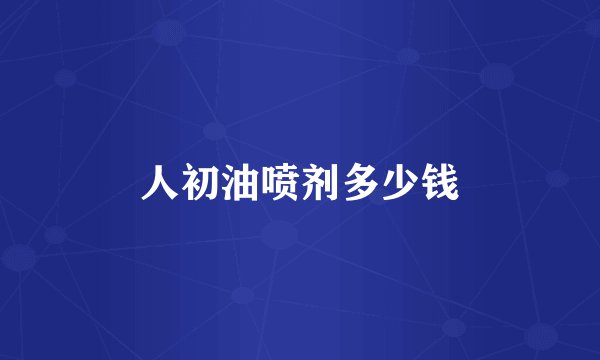 人初油喷剂多少钱