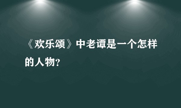 《欢乐颂》中老谭是一个怎样的人物？