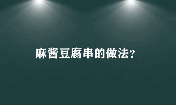 麻酱豆腐串的做法？