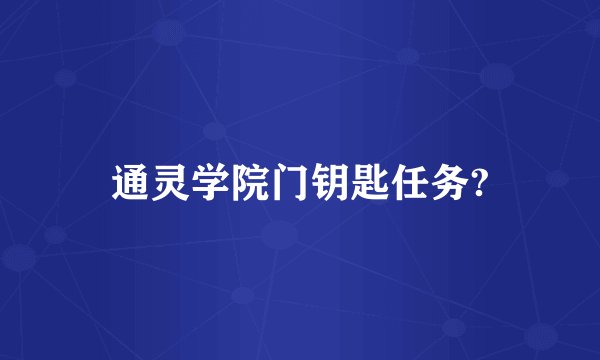 通灵学院门钥匙任务?