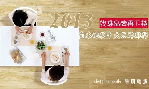 2016年实木地板十大品牌排名