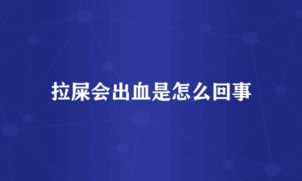 拉屎会出血是怎么回事