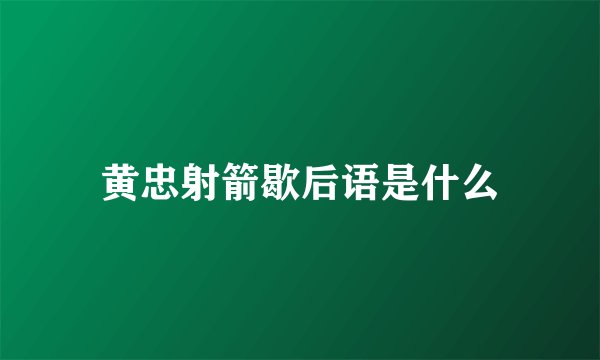 黄忠射箭歇后语是什么